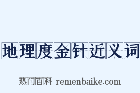 地理度金针近义词是什么意思的图片